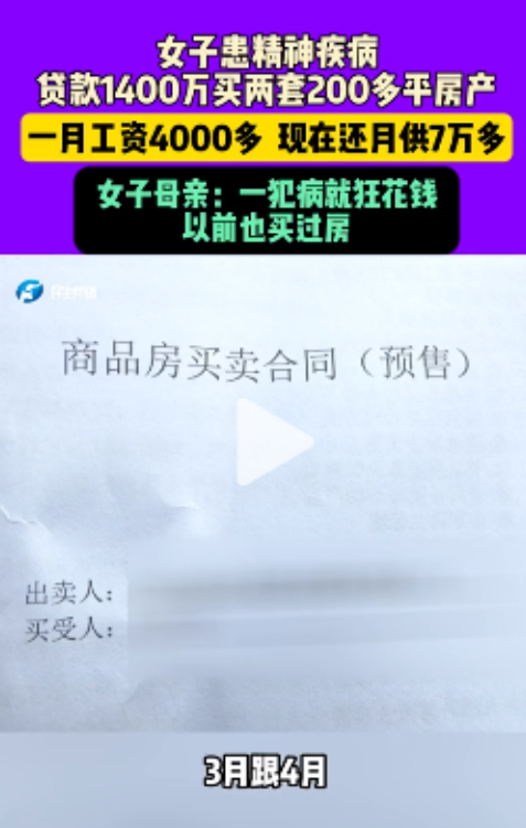 2024年，一名精神病患者买下两套房产，贷了1400万。令人惊讶的是，她每月工资