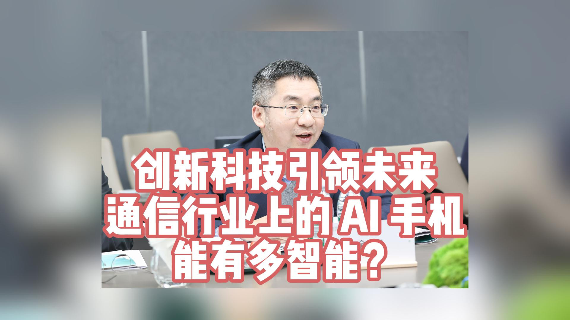 创新科技引领未来，通信行业上的AI手机能有多智能？