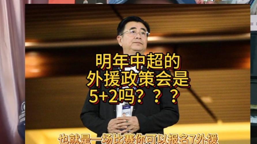明年中超外援政策可能是5+2或者6+1！逐渐跟上亚冠的脚步？
你别说还真有这个可