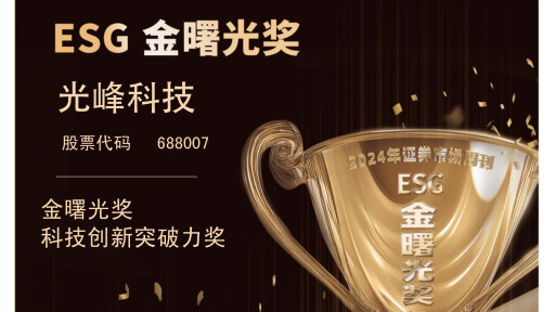 光峰科技荣获2024年度ESG金曙光奖，创新突破力受业界好评