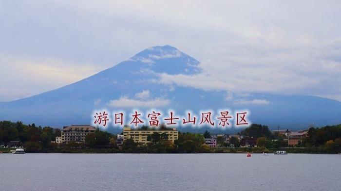 游日本富士山风景区