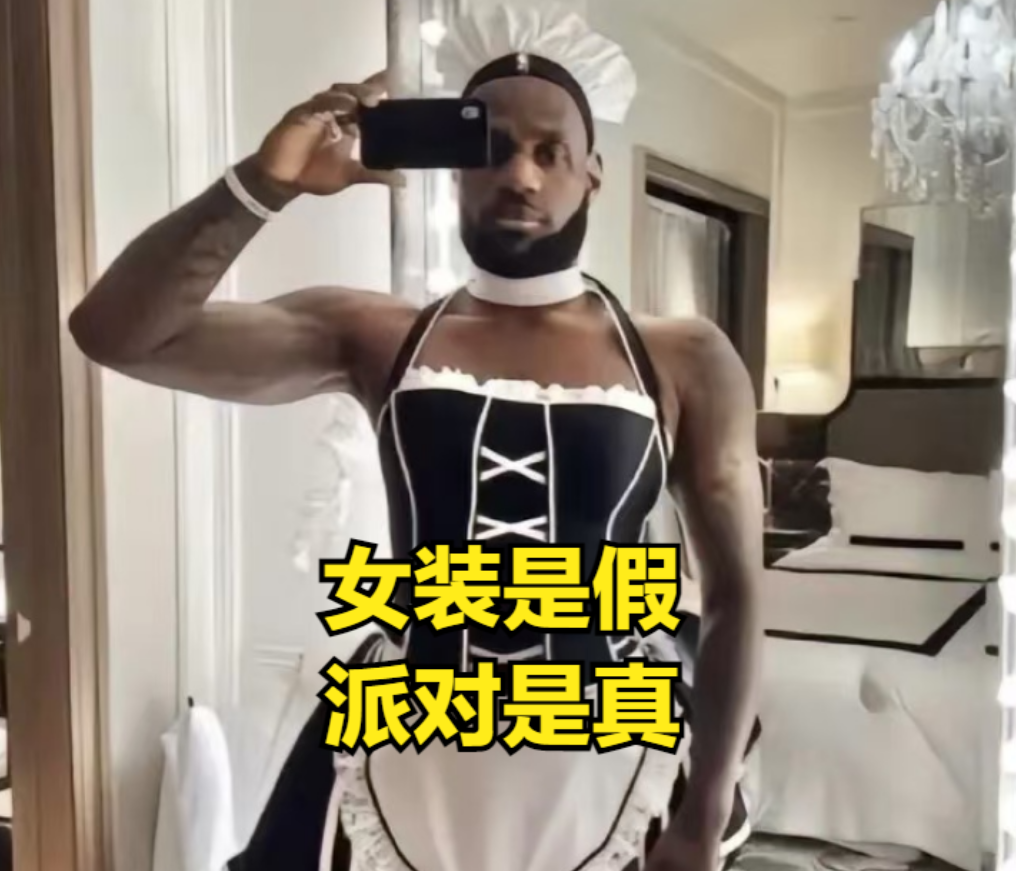 网上传的那张詹姆斯女仆装的照片，听说大概率是电脑合成的，真假难辨。
但詹姆斯自己