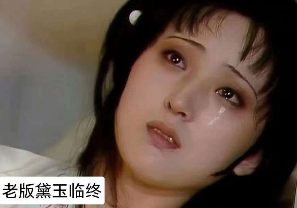 新版老版黛玉差距也太大了吧！