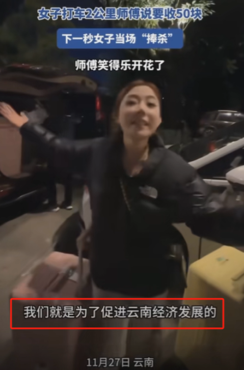 “我们是来促进云南经济发展的！”云南，女子打车2公里，司机收她50，女子嫌贵，却