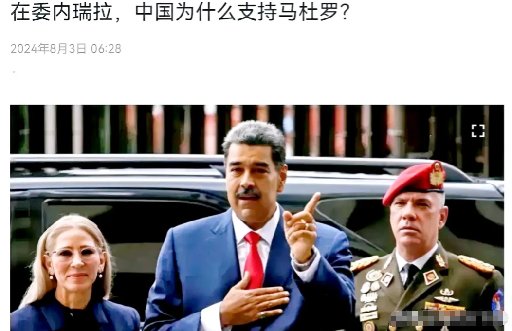 美国媒体又急眼了！
针对中国支持马杜罗当选委内瑞拉总统，美媒很不爽，出来发声了。