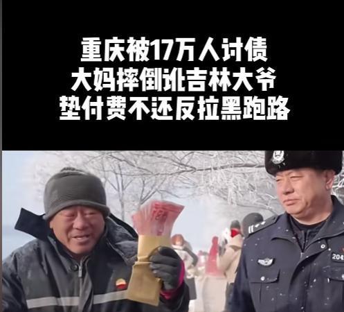 天塌了！重庆文旅一觉醒来，评论区多了30万要债的！
重庆大妈在吉林干出碰瓷这事！