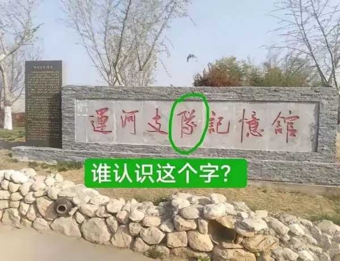 不是我吹，能认出这个字，肯定文化水平特别高…… ​​​