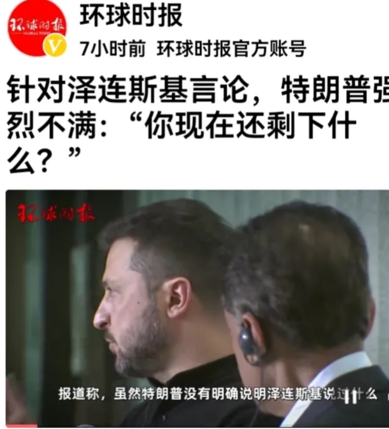 特朗普这句话一针见血，意味深远。
据环球网曝：美国前总统特朗普轻蔑嘲讽的问泽连斯
