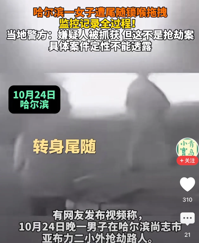 黑龙江哈尔滨，一女子走在路上，不料却被一男子尾随，男子趁着女子不备，上前用手臂锁