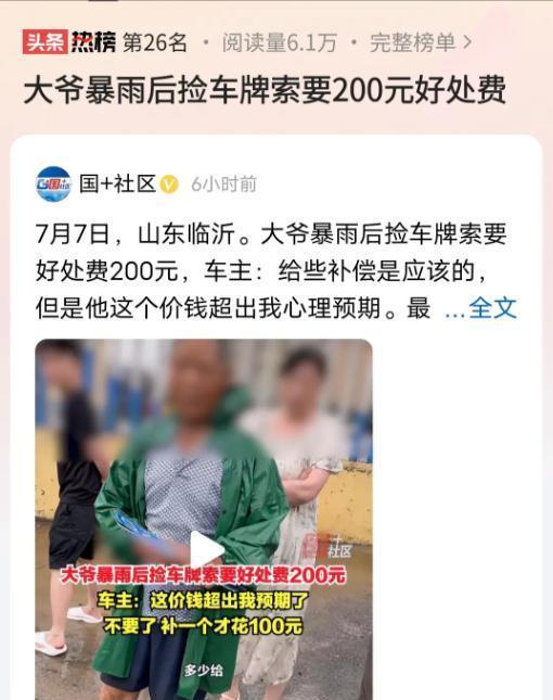 “白嫖上瘾了！”山东临沂，暴雨后，一大爷捡到车牌，问车主要200元好处费，车主气