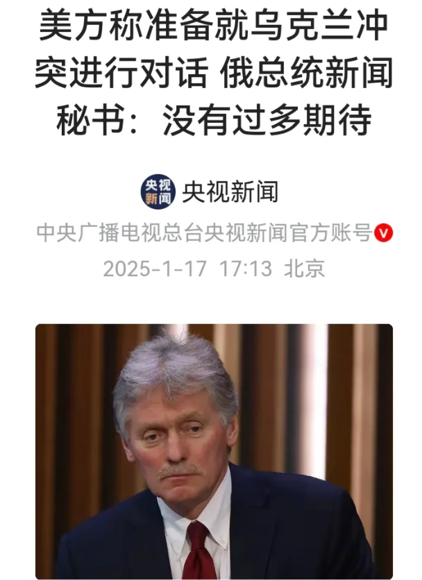 俄战争主动权在握，谈什么？
网曝：美方称准备就乌克兰问题进行对话，俄对外发言人说