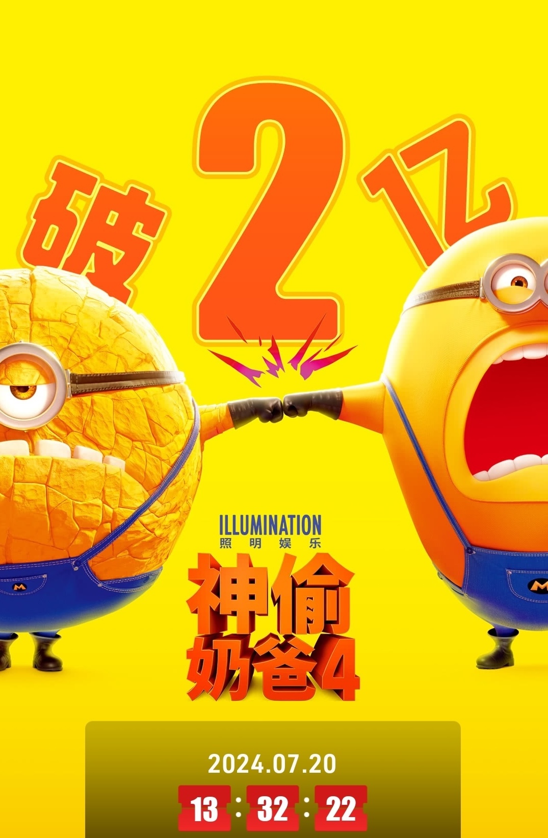 神偷奶爸4内地票房破2亿
热门动画电影《神偷奶爸4》（Despicable Me