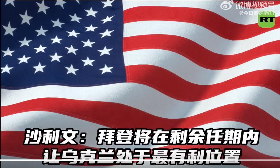 拜登将在剩余任期内让乌克兰处于最有利位置