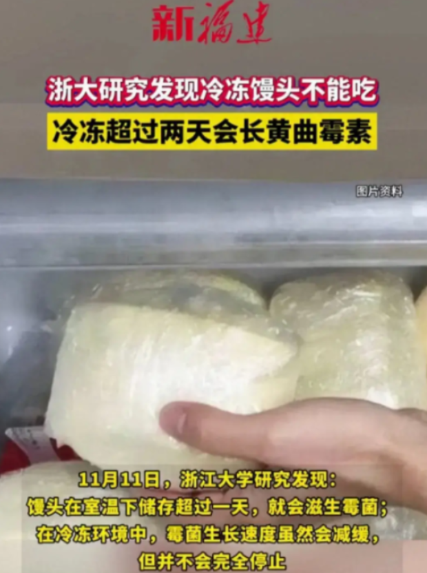 浙大辟谣“馒头冻两天就滋生剧毒黄曲霉素？！”不久前这则视频在网上疯传，吓得不少勤