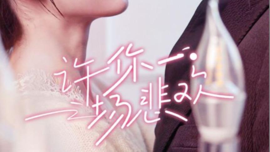 短剧在线观看《许你一场悲欢》完整版（54集）马小宇&郭宇欣	、大结局许你一场悲欢