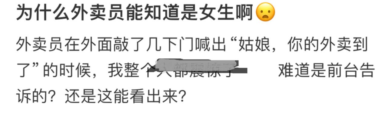 为什么外卖员能知道是女生啊
