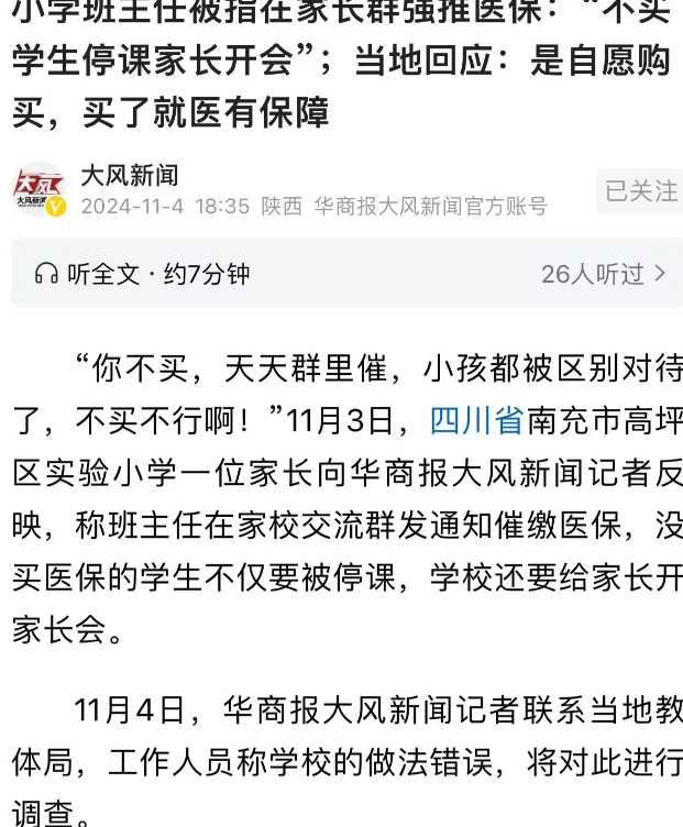 “不买医保就让学生停课？”四川省南充市，小学班主任在家长群里强推医保，还威胁家长