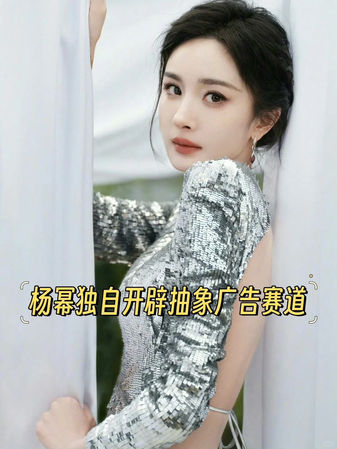 杨幂：不抽象的广子我不接再
