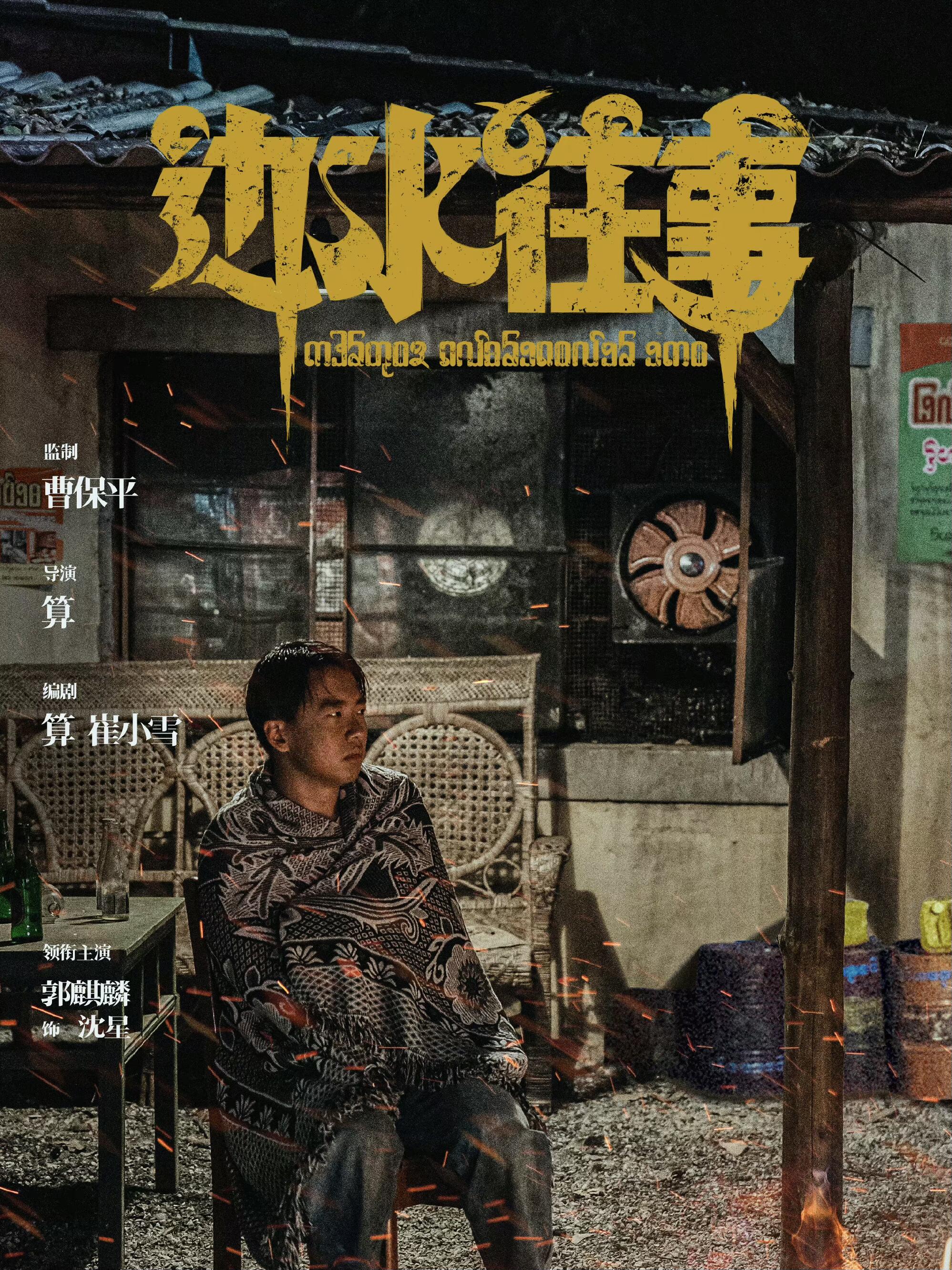 边水往事：超强阵容太绝啦