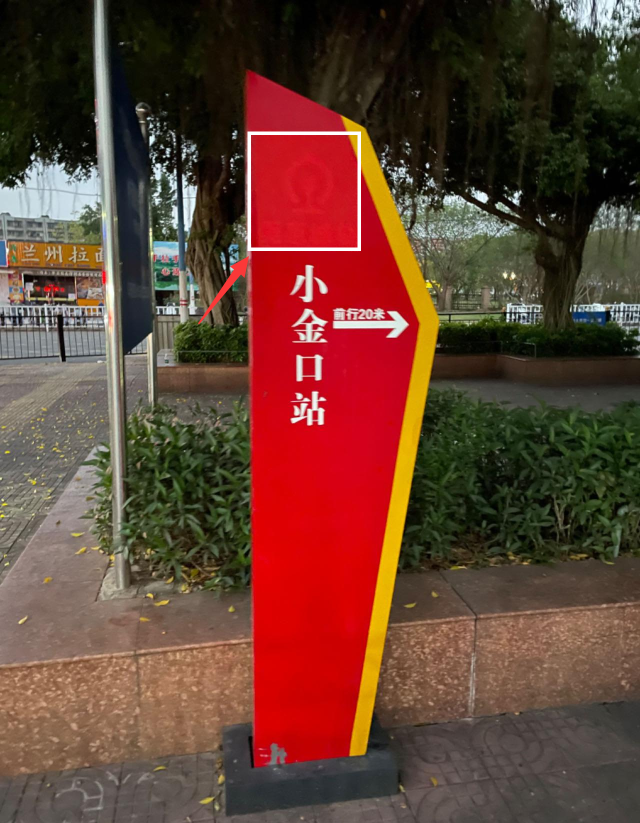 莞惠城际的小金口C口外，广州地铁“补丁大法”，从指示牌可以看出牌子是红色黄色搭配