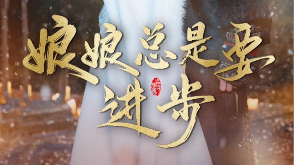 短剧娘娘总是要进步在线观看《娘娘总是要进步》完整版全集（1-73集）邓赟达