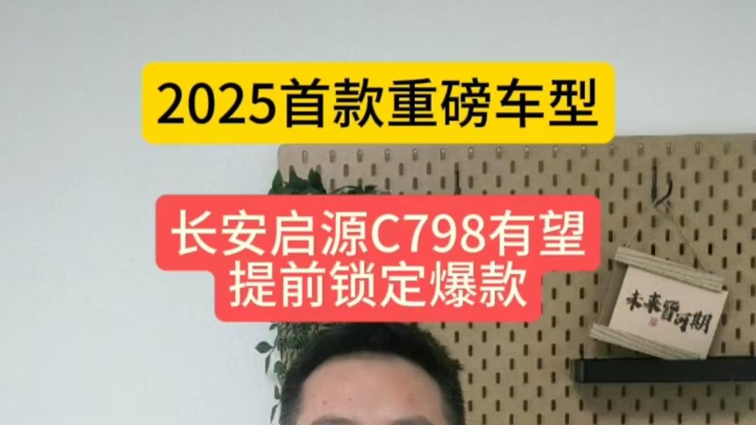 提前预定20万级SUV爆款？长安启源C798这次有备而来