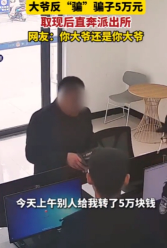 你大爷永远是你大爷！湖北襄阳，一大爷带着现金直奔派出所，告诉民警说自己从骗子那里