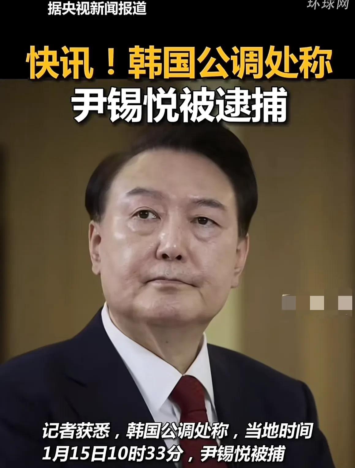 15号上午10点半，尹锡悦已被逮捕！
怎么感觉每一任韩国总统都有罪啊？最终都免不
