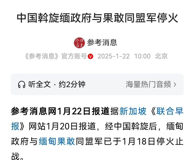 时间到了！中国正式促成缅甸内战停火！
1月18号在中国的斡旋之下，缅甸内战正式与