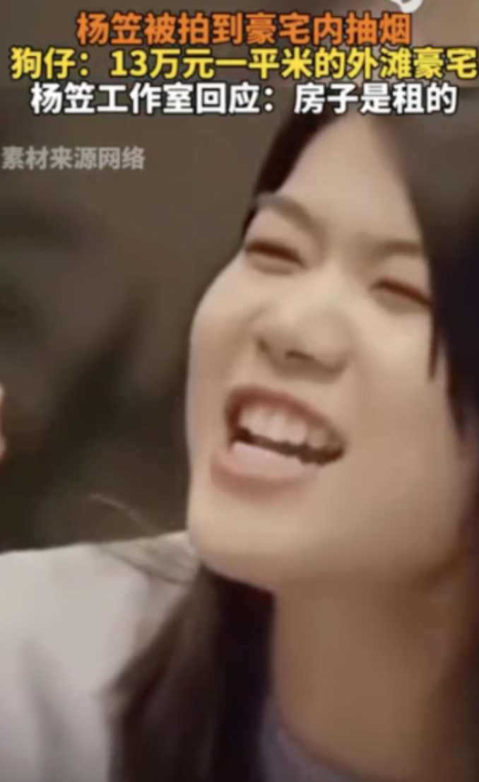 杨笠在外滩豪宅吸烟，网友除了吐槽她抽烟，还眼红她买得起上海外滩豪宅，动辄大几千万