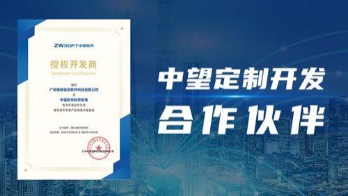 「维智佳创」获中望软件授权合作CAD开发，携手共启CAD智能化