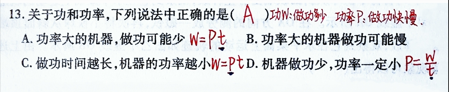 初二物理期末必考，常错题型：功和功率、机械效率的关系。

此类题只需要牢牢记住：