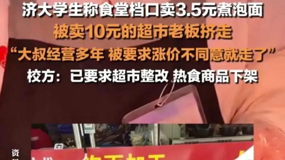 怒了！济大泡面风波发酵：食堂大叔被迫离开, 卖个泡面还得有背景?