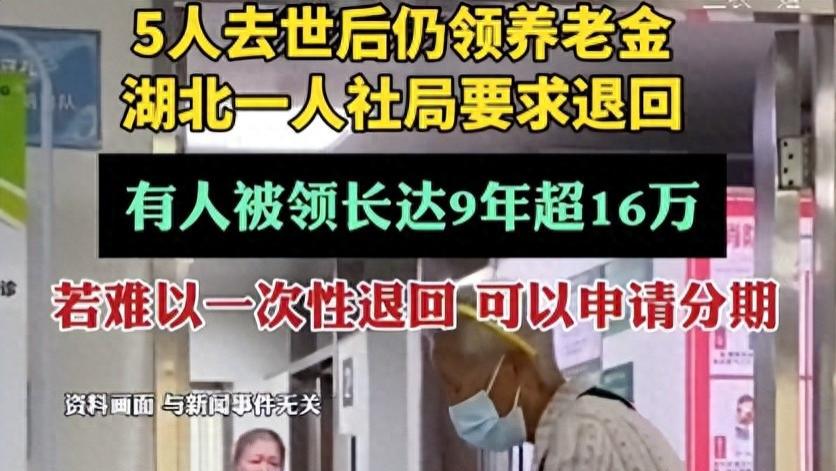 去世后养老金冒领9年后续：最高16万，相关人被追责！人社局回应