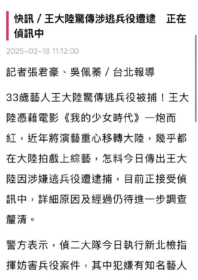 离谱啊！王大陆因为逃兵役被抓！

王大陆，台湾艺人，因涉嫌逃避兵役被警方抓捕。