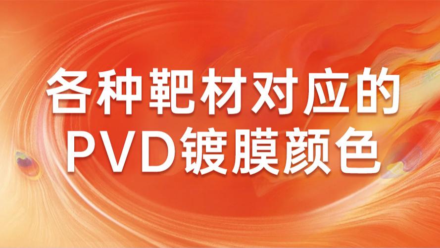 为什么你的选择是关键？从靶材到颜色，揭秘PVD镀膜的艺术