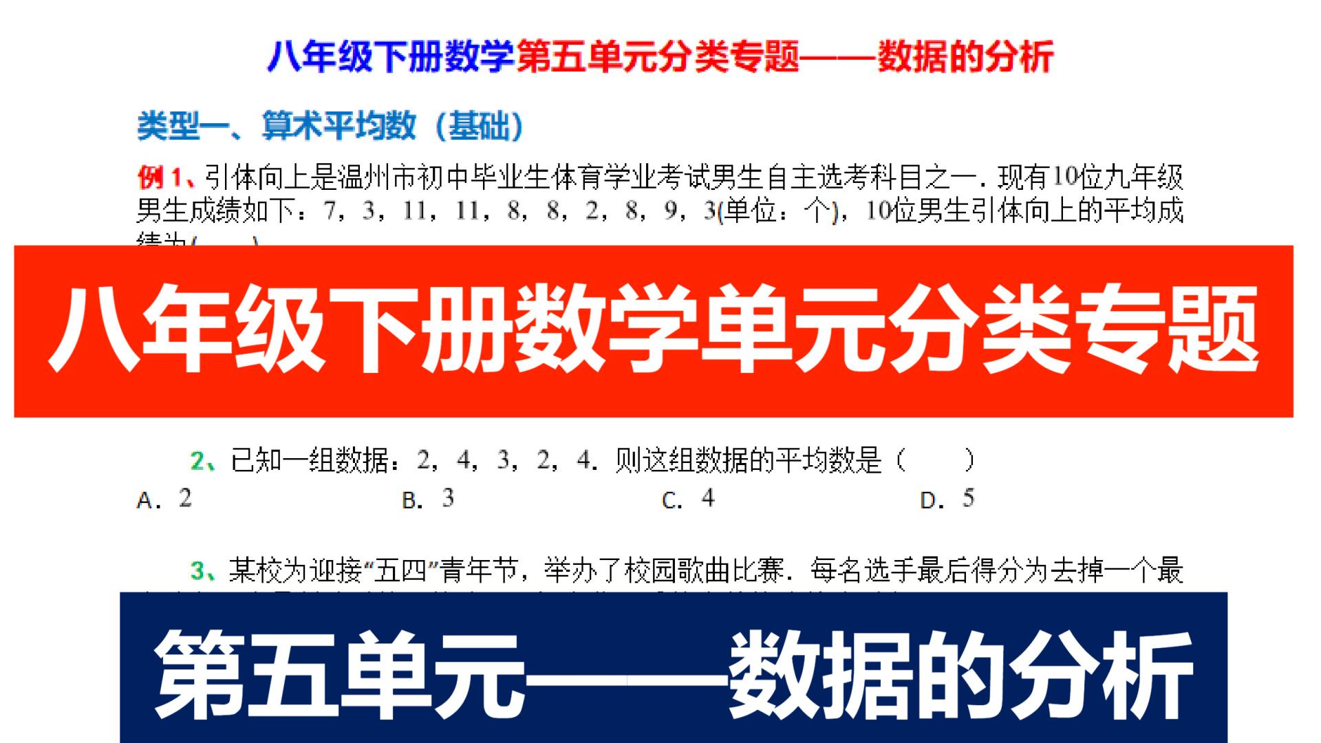 八下数学第五单元分类专题——数据的分析29类