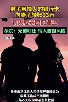 丈夫擅用情人银行卡转账13万给妻子，法庭裁决：无需退回此款项。

近日，一则关于