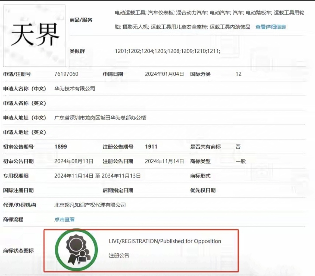 华为成功注册“仙界”