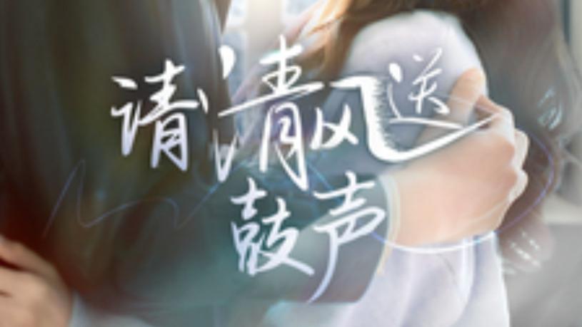短剧在线观看《请清风送鼓声》完整版全集（61集）海伊凡