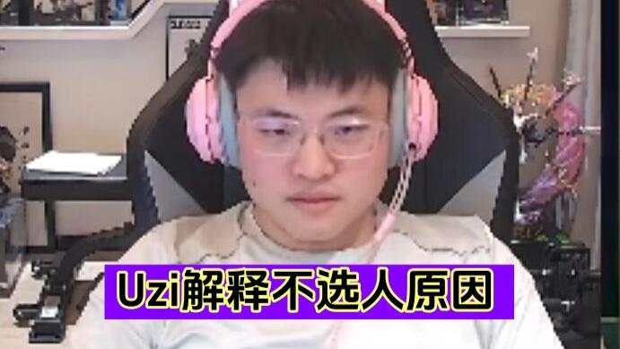 “15号比赛，14号凑齐人！”Uzi解释：本来不想打，但发生了奇迹