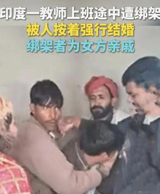 真的很阿三！印度一男教师遭绑架后，被女方亲戚按着强行结婚！

印度是一个神奇的国