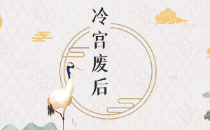 皇帝的白月光失忆了。  一入宫就被封为皇贵妃！  阖宫的人都等着看我这个罪后的下场。