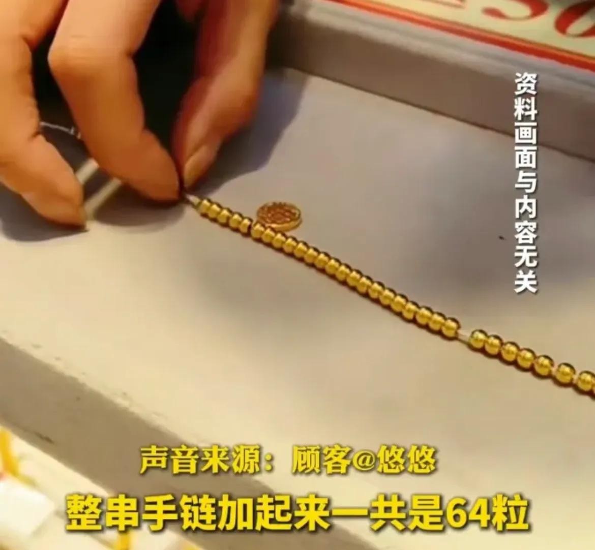 金手链离奇失踪案！上海一女子去金店换绳，64颗金珠子咋就变成了63颗？更诡异的是