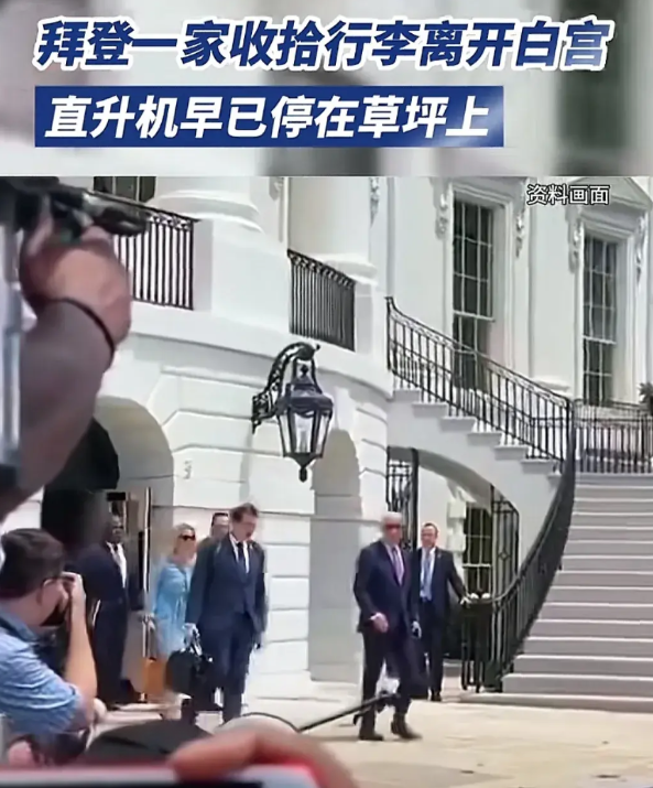 拜登收拾行李离开白宫！
能用纸箱装的打包，不能装的像椅子直接扛走。上次拜登入住的