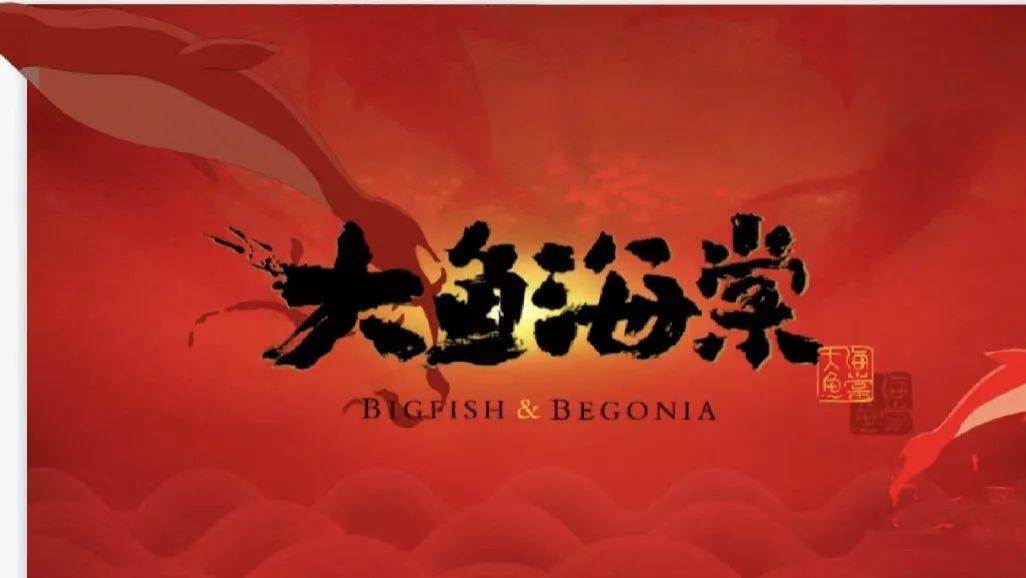 《大鱼海棠》：在爱与牺牲中寻找生命的真谛