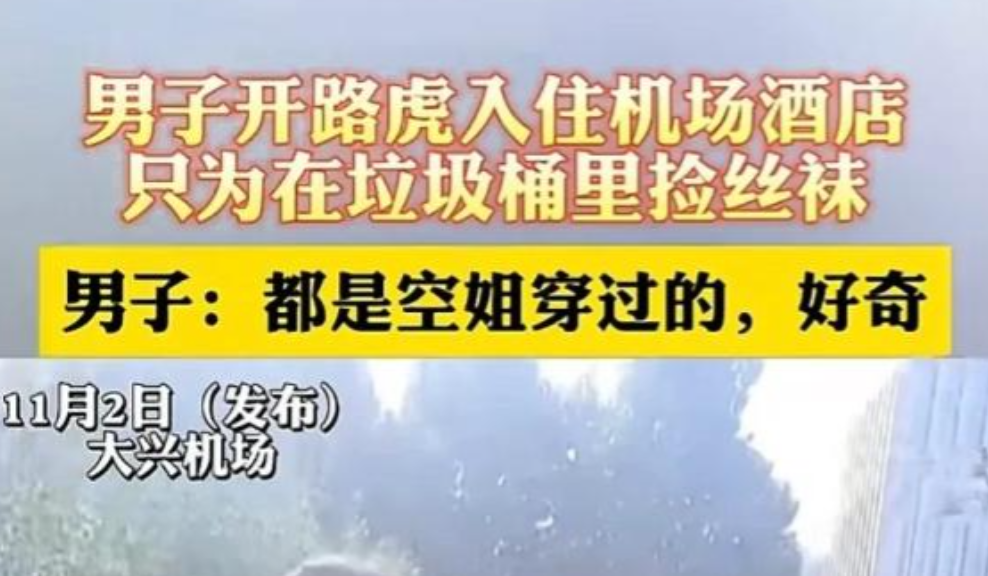 一名男子常去北京机场附近的酒店，每次入住后，他都会在酒店垃圾桶里翻找空姐丢弃的衣
