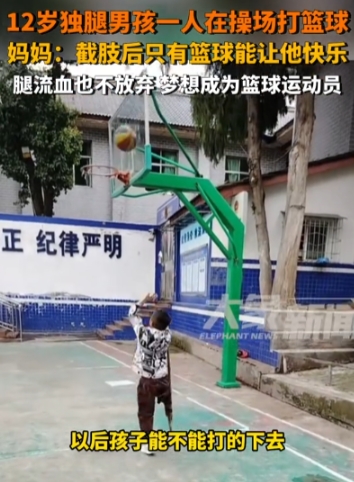 独腿少年，逐梦球场的无畏之光。