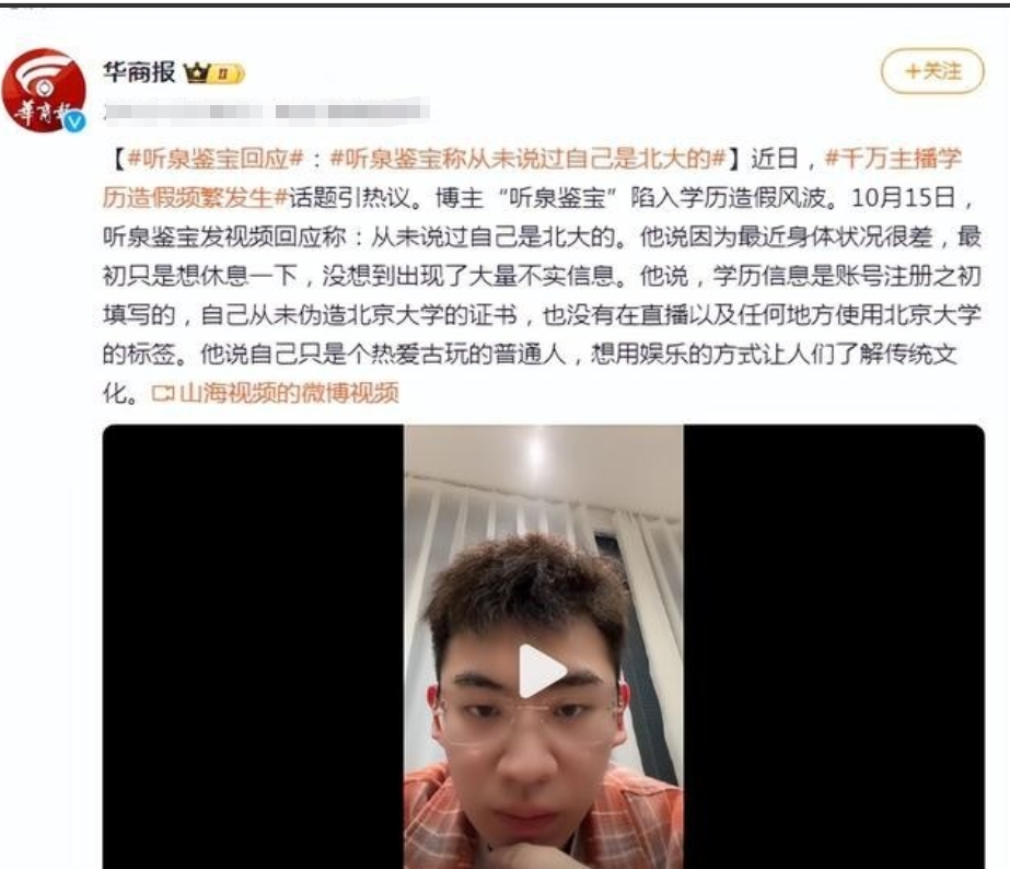 主播听泉鉴宝学历造假风波，这4点让人大跌眼镜。
1. 账号注册时随意填写北大学历