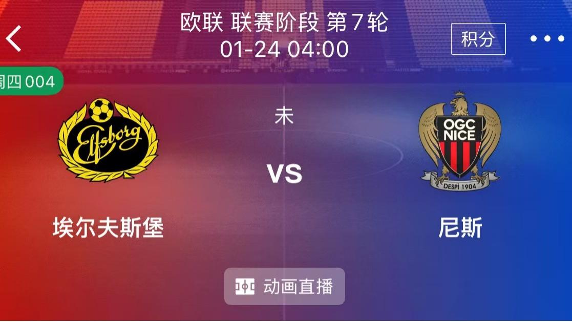 周四重心欧罗巴：埃尔夫斯堡vs尼斯